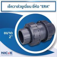 เช็ควาล์วยูเนี่ยน ยี่ห้อ "ERA" ( Check Valve ) ขนาด 2" วาล์วกันน้ำย้อน