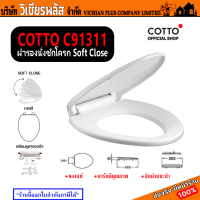 Cotto ฝารองนั่ง เปิด-ปิด แบบ Slow Close รุ่น C91311 สีขาว ทรงรี ใช้ได้กับสุขภัณฑ์ COTTO รุ่น C13901, C1320, C45017, C1387 และ C1388 พร้อมส่ง ราคาถูกสุด !!