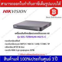 โปรโมชั่น Hikvision เครื่องบันทึกกล้องวงจรปิด 5MP รุ่น iDS-7216HUHI-M2/S-C ใส่ฮาร์ดิสก์ได้ 2ลูก รองรับกล้องมีไมค์ ราคาถูก ขายดี แนะนำ Home-mall  ตรงปก