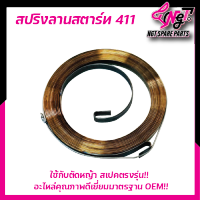 สปริงลาน411 ชุดสตาร์ท ลานสตาร์ท ฝาสตาร์ท411 RBC NB 411เครื่องตัดหญ้า411 สปริงลานสตาร์ท ชุดสตาร์ท411 RBC NB ตรงรุ่นพร้อมส่ง By  เอ็นจีทีทูลส์