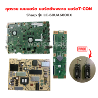 Sharp รุ่น LC-60UA6800X ชุดรวม เมนบอร์ด บอร์ดซัพพลาย บอร์ดT-CON?แถมฟรีลำโพงทีวี?‼️อะไหล่แท้ของถอด/มือสอง‼️