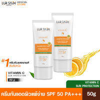 ?พร้อมส่ง ส่งฟรี? LURSKIN Vitamin C Sun Protection 50g. ( ซื้อ 1 แถม 1 ) ครีมกันแดดวิตซี เผยผิวขาวใส ซึมไว ไม่อุดตัน ปกป้องทุกรังสี UVA/UVB SPF 50 PA+++