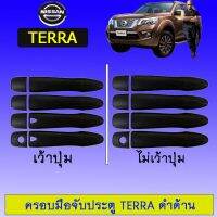 ❤ลดเฉพาะวันนี้❤ [ไม่เว้าปุ่ม] ครอบมือจับประตู กันรอย Nissan Terra ดำด้าน    JR3.15393❤สินค้ามาใหม่❤