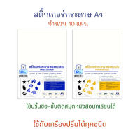 สติกเกอร์ สติ๊กเกอร์ กระดาษสติ๊กเกอร์ A4 ขาวด้าน / ขาวมัน บรรจุ 10 แผ่น P.DA