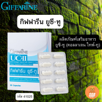 ส่งฟรี (คอลลาเจน ไทพ์-ทู) ผสมวิตามินซี ดูแลข้อเข่า คอลลาเจน กระดูกอ่อน บรรจุ 30 แคปซูล ทานวันละ 1 แคปซูล หลังอาหาร