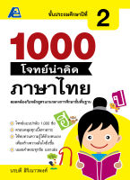 1000 โจทย์น่าคิด ภาษาไทย ป.2