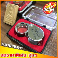 กล้องส่องพระ กำลังขยาย15เท่า  ส่องเพชร เครื่องประดับต่าง ๆ ขนาดเลนส์ 17 มิล ให้รายละเอียดคมชัดเจน