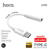 Hoco LS30 หัวแปลง หูฟัง คุยโทรศัพท์ Aux to Type-C รองรับการโทรศัพท์ และควบคุมปุ่มกด Adapter Audio Converter สำหรับ Samsung Huawei Xiaomi Oppo One Plus