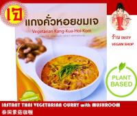 อาหารเจ แกงคั่วหอยขมเจ อาหารเจสำเร็จรูป พร้อมทาน Instant Thai Vegan Curry with Mushroom (Ready-to-eat) 素食 泰国素菇喱 常温