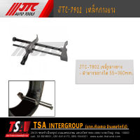 เหล็กถางยางรถยนต์  สามารถถางได้ 55~360mm. ยี่ห้อ JTC รุ่น 7902