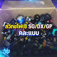 กล่องสู่ม สวิทช์โฟเซ่ 1-40 (SG/GP/DX/ไรเดอร์) RD