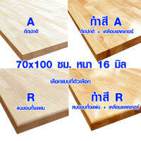 หน้าโต๊ะ 70x100 ซม. หนา 16 มม. ทำสี ท็อปโต๊ะ topโต๊ะ แผ่นไม้จริง แผ่นไม้โต๊ะ ไม้หน้าโต๊ะ แผ่นไม้ยางพารา 70*100 BP