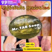 สบู่น้ำมันดิน (MR.TAR Soap) โรคสะเก็ดเงิน เซบเดิร์ม ผิวหนังอักเสบ ผื่นคัน  ขนาด 100 กรัม