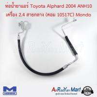 ท่อน้ำยาแอร์ Toyota Alphard 2002 AH10 เครื่อง 2.4 สายกลาง (คอม 10S17C) Mondo โตโยต้า อัลพาร์ด #ท่อแอร์ #สายน้ำยา