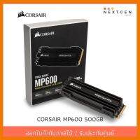 สินค้าขายดี!!! SSD CORSAIR MP600 500GB : CSSD-F500GBMP600 ของแท้ //พร้อมส่ง//ประกัน 5 ปี//สินค้าใหม่ PCIe Gen 4 x4 ที่ชาร์จ แท็บเล็ต ไร้สาย เสียง หูฟัง เคส ลำโพง Wireless Bluetooth โทรศัพท์ USB ปลั๊ก เมาท์ HDMI สายคอมพิวเตอร์