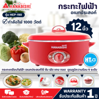 HANABISHI กระทะไฟฟ้า รุ่น HEP-190 ขนาด 12 นิ้ว จัดส่งรวดเร็ว มีบริการเก็บเงินปลายทาง