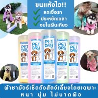 SFE ผ้าชามัวร์ หมอแนะนำ!! ผ้าชามัวร์เช็ดตัวสัตว์เลี้ยง PET DRY ผ้าเช็ดตัวหมา ผ้าเช็ดตัวแมว อาบน้ำหมา อาบน้ำแมวผ้าเช็ดตัว ผ้าเช็ดรถ  ผ้าเช็ดทําความสะอาด