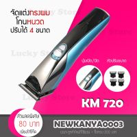 มาใหม่พร้อมส่ง เครื่องโกนหนวด Kemei รุ่น KM 720 เครื่องโกนหนวด เครื่องโกนขน ที่โกนหนวด มีดโกนหนวด โกนหนวด