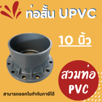 ๊UPVC ท่อสั้น ท่อสั้นหน้าจานUPVC (Flange UPVC) ขนาด 10 นิ้ว ท่อสั้น10นิ้ว ท่อสั้นUPVC ท่อสั้นหน้าจาน10นิ้ว สวมท่อPVC