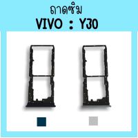 ถาดใส่ซิม Vivo Y30 ซิมนอกY30 ถาดซิมวีโว่Y30 ถาดซิมนอกวีโว่Y30 ถาดใส่ซิมVivo ถาดใส่ซิมY30 ถาดซิมY30 สินค้ามีพร้อมส่ง