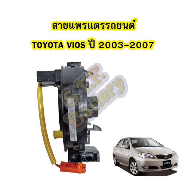 สายแพรแตร-ลานคอพวงมาลัย-สไปร่อน-สำหรับรถยนต์โตโยต้า-วีออส-toyota-vios-ปี2003-2007-โฉมแรก