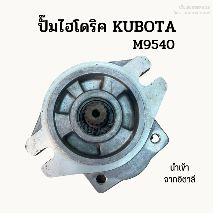 ปั๊มไฮโดริคคูโบต้า-kubota-m9540-ยี่ห้อ-idp-นำเข้าจากอิตาลี