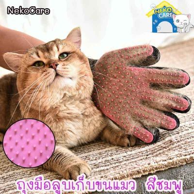 Neko Care TRUETOUCH ถุงมือลูบขนแมว ถุงมือเก็บขน สำหรับสุนัขและแมว แปรงขนแมว แปรงขนสุนัข แปรงขนสัตว์เลี้ยง อุปกรณ์เลี้ยงแมว มี2สีให้เลือก
