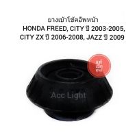 เบ้าโช้คอัพหน้า HONDA FREED, CITY ปี 2003-2005, CITY ZX ปี 2006-2008, JAZZ ปี 2009 ราคาต่อชิ้น (แท้100%เบิกศูนย์)