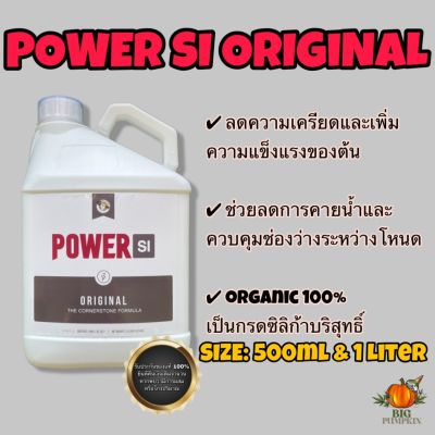 Power SI Original V.2 (Silicic Acid บริสุทธิ์ เสริมช่วงทำใบ) (Organic 100%) (ขนาด 500ml, 1000ml)