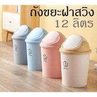 CEA ถังขยะ  ฝาสวิง 12 ลิตร ฝาสวิง สีพาสเทล พลาสติก ฝาสวิง เกรดนำเข้า ที่ใส่ขยะ  Trash bin