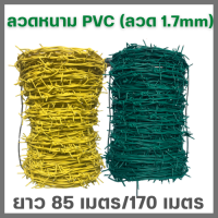 ลวดหนามเคลือบPVCสีเขียว และ สีเหลือง(ความยาว85เมตร /170เมตร) #16 /ลวดหนามล้อมรั้ว ลวดหนามชุบพีวีซีทนสนิม ราคาถูกคุ้ม