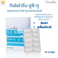 พร้อมส่ง!!#ยูซี-ทู   UC-II  กิฟฟารีน (#คอลลาเจน ไทพ์-ทู) ผสมวิตามินซี#ให้อันดีเนเจอร์ คอลลาเจน ชนิด-II 5.5 มก.