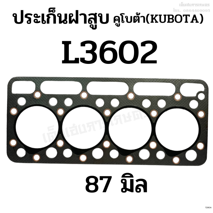 ประเก็นฝาสูบ-รถไถคูโบต้า-kubota-รุ่น-l3602-ขนาด-87-มิล-ประเกนไฟเบอร์