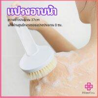 Missyou แปรงขัดหลัง แปรงถูหลัง  แปรงขัดผิว แปรงอาบน้ำขนนุ่ม bath brush