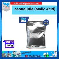 กรดแอปเปิ้ล (Malic Acid) 100 กรัม