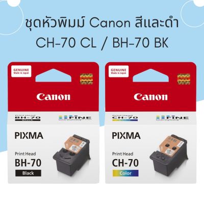 หัวพิมพ์ Canon BH-70/CH-70 ของแท้ ใช้กับรุ่นนี้ G1020/G2020/G3020/G3060/G5070/G6070/G7070/GM2070/GM4070