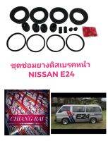 ยี่ห้อ Fujita ราคาต่อชุด ชุดซ่อมดิสเบรคหน้า ยางดิสเบรคหน้า NISSAN E24 URVAN เออแวน อี24 เกรดอย่างดี พร้อมส่ง