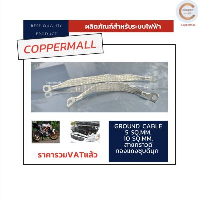 สายกราวด์ซิ่ง by Coppermall สายกราวด์ถัก ขนาด 5 sq.mm.(หน้ากว้าง 10-12 mm.x 1.5mm.) ยาว 15 cm. 21 cm. KTM Ground cable มอเตอร์ไซค์ Braided Ground Strap ส่งไว เก็บเงินปลายทางได้