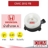 โบลเวอร์ นำเข้า ฮอนด้า ซีวิค 2012 โบเวอร์ แอร์รถยนต์ BLOWER CIVIC 2012 FB 0078 461