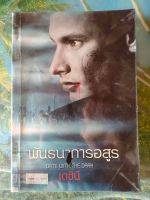 พันธนาการอสูร สภาพเช่า 70 บาท