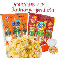 ใหม่ Popcorn ป๊อบคอน สูตรสำเร็จรูป 100g/ถุง มีรสดั่งเดิม คาราเมล  ทำเองได้ที่บ้านเพียง 5 นาที ป๊อปคอร์น ขนม