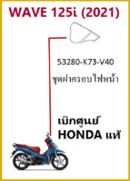 ชุดฝาครอบไฟหน้า WAVE 125i ครอบไฟหน้า WAVE 125i 2018-2021 อะไหล่ฮอนด้า เบิกศูนย์ HONDA แท้