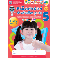 ชุดกิจกรรมคณิตศาสตร์สำหรับเด็กปฐมวัย อนุบาล 3 เล่ม 5