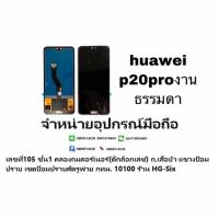 LCD Display​ หน้าจอ​ จอ+ทัช huawei p20pro งานtft