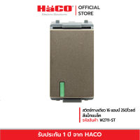 HACO สวิตช์ทางเดียว 16 แอมป์ 250โวลต์ สีแม็ทแบล็ค รุ่น Quattro W2711-ST.