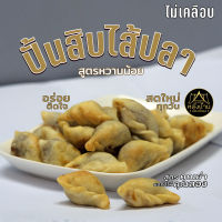 ปั้นสิบไส้ปลา ไม่เคลือบ 250ก.(27เม็ด) ทำเช้า-ส่งบ่าย สูตรคุณย่า ท้าให้ลอง รสดั้งเดิม อร่อยติดใจ สะอาดสดใหม่ สินค้าคุณภาพ 5 ดาว