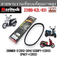 สายพาน Zoomer-X ปี 2012-2014 Scoopy-i ปี 2013 Spacy-i งานเทียบแท้ คุณภาพสูง 23100-KZL-931 Moritech สกู้ปปี้ไอ ซูเมอร์เอ็กซ์