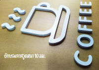 ป้ายอักษรพลาสวูดตกแต่งร้านกาแฟ coffee04