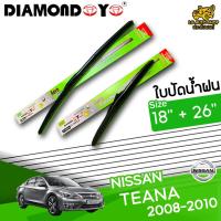 โปรโมชั่นพิเศษ ใบปัดน้ำฝน ก้านใบปัดน้ำฝน NISSAN TEANA 2008-2010 ยี่ห้อ DIAMOND EYE ไซส์ 18+26 นิ้ว ยางซิลิโคนนิ่ม   ราคาถูก ใบปัดน้ำฝน ราคาถูก รถยนต์ ราคาถูกพิเศษ