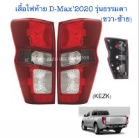 เสื้อไฟท้าย D-Max’2020 รุ่นธรรมดา (เฉพาะโคม) ขวา+ซ้าย งานเทียบเท่า สินค้าคุณภาพ มาตรฐานโรงงาน เกรดA+